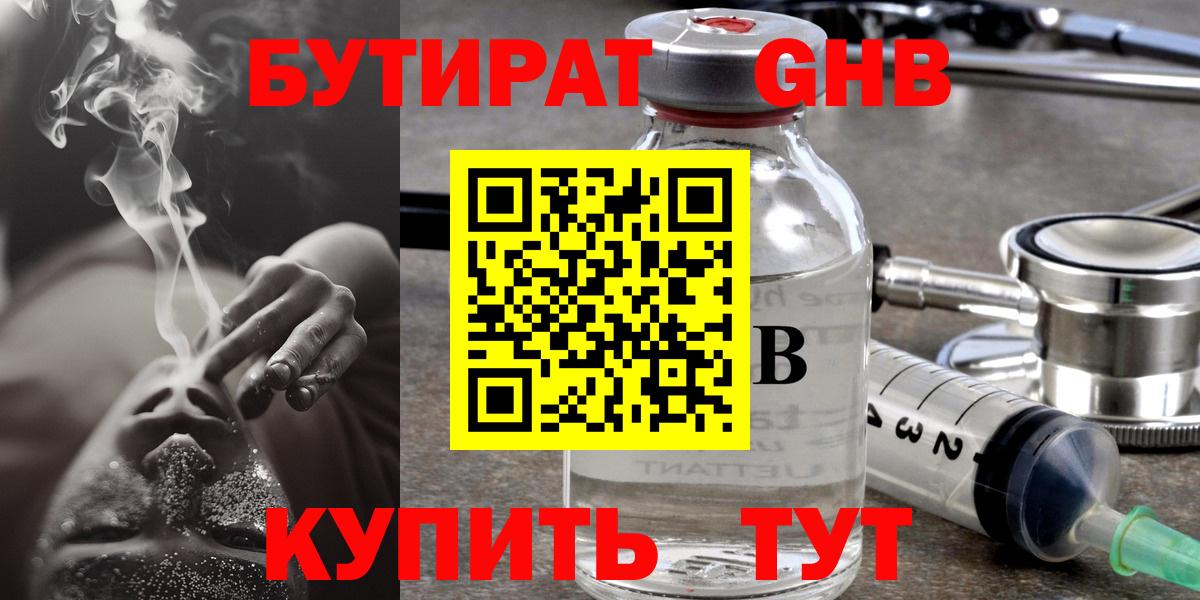 Бутират GHB Черногорск